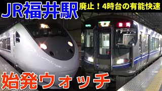 始発ウォッチ★JR福井駅 廃止！4時台の有能快速「快速敦賀行き」・特急おはようエクスプレス号など 北陸本線・九頭竜線