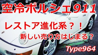 空冷ポルシェ911(Type964)レストア進化系の売り方はじまる？！