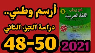 أرسم وطني.. دراسة الجزء الثاني في رحاب اللغة العربية المستوى السادس الصفحات 48-49-50