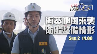 【LIVE】0902 海葵颱風來襲 蔣萬安視察防颱整備情形｜民視快新聞｜