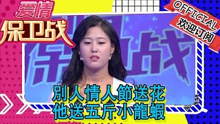 愛情保衛戰 20221220：別人情人節送花，他送五斤小龍蝦