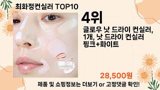 오늘은 뭘살까? 최화정컨실러 추천 Top10 ll 가격 평점 후기 비교