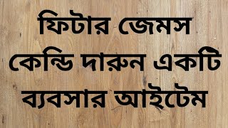 ফিটার জেমস কেন্ডি দারুন একটি ব্যবসার আইটেম