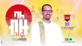 ባለ ብዙ ዝና |Balebizu zina| Denberu Bayleyegn ዝና ድንበሩ ባይለየኝ #habesha #amharicmezmur #habeshatiktok