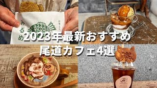 【尾道市カフェ】可愛いラテアートやお洒落なカフェまで‼︎厳選したお店を一挙4店舗ご紹介