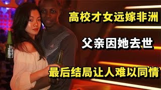 高校才女执意远嫁非洲，父亲因她去世，最后结局让人难以同情