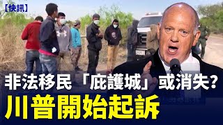 【快訊】非法移民「庇護城」或消失？ 川普開始起訴