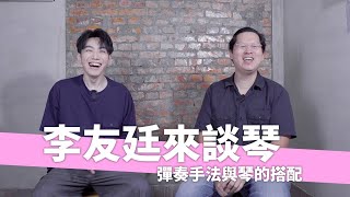 【樂手巢會客室】李友廷來彈琴！你適合哪樣的吉他呢？