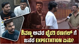 ಶಿವಣ್ಣ ಅವರ ಭೈರತಿ ರಣಗಲ್ ಗೆ ಜನರ expectation ಏನು? #bhairathiranagal #shivarajkumar #kannadamovies