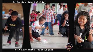 ประมวลภาพกิจกรรมวันเด็กแห่งชาติ 2566