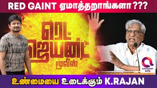 உண்மையை உடைக்கும் K.Rajan | Red Giant Movies | Aagayam Tamil