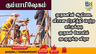 முருகனின் ஆதிபடை வீடான பிரசித்தி பெற்ற எட்டுக்குடி முருகன் கோவில் குடமுழுக்கு பெருவிழா