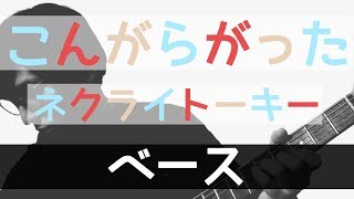 【TAB譜付き - しょうへいver.】こんがらがった！ - ネクライトーキー（NecryTalkie）ベース（Bass）