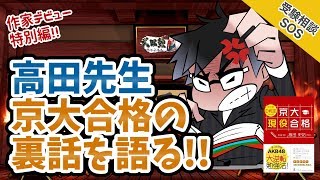 【出版記念特別編!!】高田先生、京大合格までの半生を語る!!思い出の初恋エピソートも!! ｜受験相談SOS vol.1436