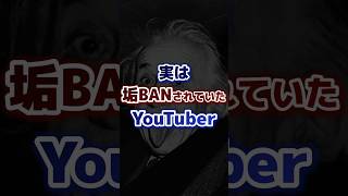 実は垢BANされていたYouTuber