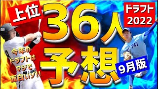 【最新版】ドラフト上位36人指名予想‼【中日ドラゴンズ】2022ドラフト候補 1位予想 12球団 矢澤宏太 蛭間拓哉 山田健太 森下翔太 澤井廉 浅野翔吾 松尾汐恩 内藤鵬