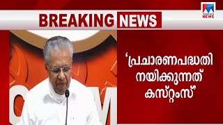 സ്വപ്നയ്ക്ക് മാനസികചാഞ്ചല്യം; കസ്റ്റംസ് ഉദ്ദേശ്യം വ്യക്തമാക്കണം: മുഖ്യമന്ത്രി | Pinarayi Vijayan | C