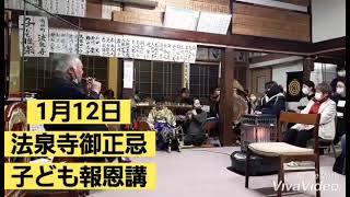 桃谷法信いのちの歌❗法泉寺子ども雅楽❗子ども報恩講‼️宗祖讃仰音楽法要‼️