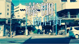 #vlog 藤棚商店街