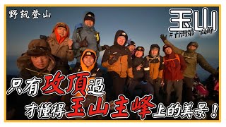 【玉山】只有攻頂過，才懂得玉山主峰上的美景。