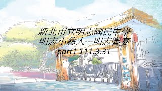 110學年度明志小藝人-明志響宴