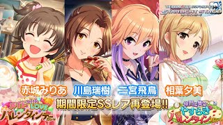 【デレステ】バレンタイン復刻 みりあ 瑞樹 飛鳥 夕美 限定ガチャ登場！