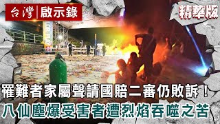 罹難者家屬聲請國賠二審仍敗訴！八仙塵爆受害者遭烈焰吞噬之苦誰能懂？