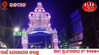 କନ୍ଧମାଳ ଜିଲ୍ଲାର ବିଭିନ୍ନ ସ୍ଥାନରେ ଧୂମଧାମରେ ପାଳନ ହେଉଛି ଶାରଦୀୟ ଦୁର୍ଗାପୂଜା # ALOK TV # odianews #