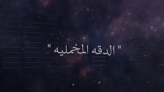 فايز العتيبي - الدقه المخمليه ( حصرياً ) 2021