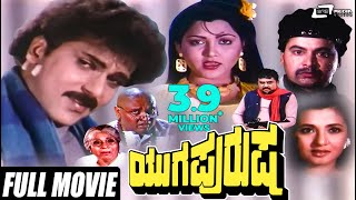 Yuga Purusha - ಯುಗ ಪುರುಷ | Kannada Full Movie | Ravichandran | Kushboo |  | Family Movie