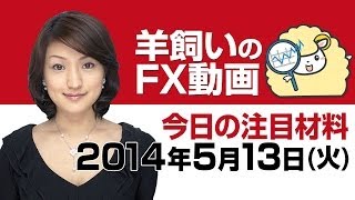 羊飼いのFX動画「本日の為替相場の材料」5月13日（火）