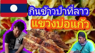 กินข้าวป่าที่ประเทศลาว แขวงบ่อแก้ว