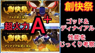 【楽しく実況ガンブレモバイル】創快祭ガシャ！超火力のゴッドガンダム！ディナイアル登場！どちらも魅力的！