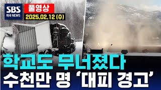 학교도 무너졌다..수천만 명 ‘대피 경고’ -  SBS 미국 뉴스 (2025년 2월 12일 수요일)