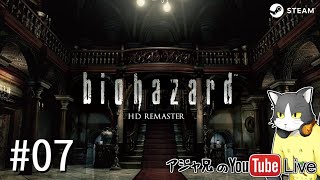 #07【biohazard HD REMASTER】今更だけどバイオ初見です。【ライブ配信】