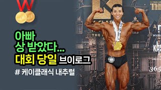 6년만에 다시 도전한 내추럴보디빌딩대회 결과는? 클래식보디빌딩 클래식피지크