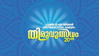 പൂഞ്ഞാർ കോയിക്കൽ ശ്രീധർമ്മ ശാസ്താ ക്ഷേത്രം തിരുവുത്സവം 2019