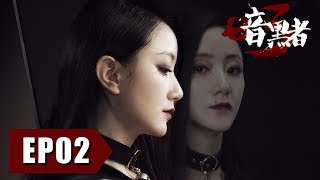 【Full】《暗黑者3》第2集——因果路案告破 陆飘飘进入专案组