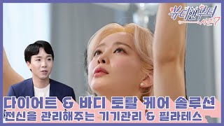 [뷰티앤부티 시즌7] 다이어트 \u0026 바디 토탈 케어 솔루션 과 전신을 관리해주는 기기관리 \u0026 필라테스