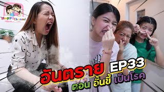 อันตราย!!! EP33 ตอน..อั้นขี้ เป็นโรค  พี่ฟิล์ม น้องฟิวส์ Happy Channel