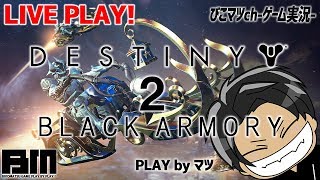 【デスティニー2実況LIVE】－参加型－パワー上げ！とりまタイタン！【Destiny2/Forsaken】