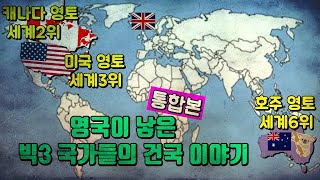 [통합본] 영국의 자손들: 미국, 캐나다, 호주, 이들의 진짜 뿌리는? 이 세나라가 각기 다른 길을 걷게 된 이유는 무엇일까요?