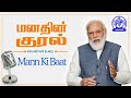 manadhin kural tamil translation of mann ki baat broadcast on january 19 2024