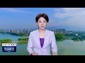 江西 九江新闻 jiujiang city jiangxi province news 20241013