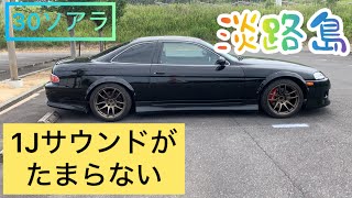 30ソアラで淡路島をドライブ　　1Jサウンドがたまらない。#ソアラ #30ソアラ #1jz #淡路島