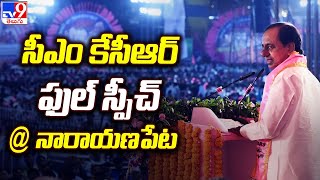 CM KCR Full Speech | నారాయణపేటలో BRS బహిరంగ సభ | తెలంగాణ ఎన్నికలు 2023 - TV9