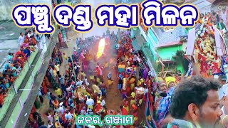 ପଂଚୁ ଦଣ୍ଡରେ ମହାମିଳନ // Panchu Danda Jakara // #panchudanda #dandanacha2023