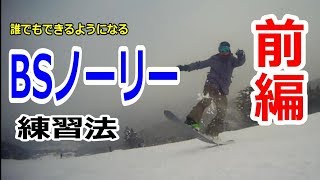 【グラトリﾊｳﾂｰ】BSノーリー練習法　～前編～