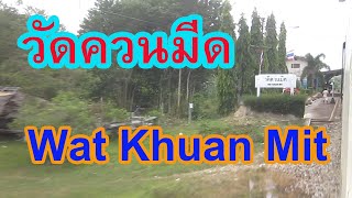 สถานีรถไฟวัดควนมีด Wat Khuan Mit Railway Station ขบวน 172 ผ่าน