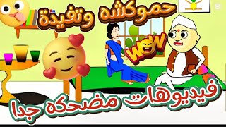 هههه 😂💔🔥/اتحداك ما تضحك/فيديوهات مضحكة جدا جدا🤣🔥💔/#ضحك​ #كوميديا​كمية ضحك اتحداك ما تضحك🤣🔥💔